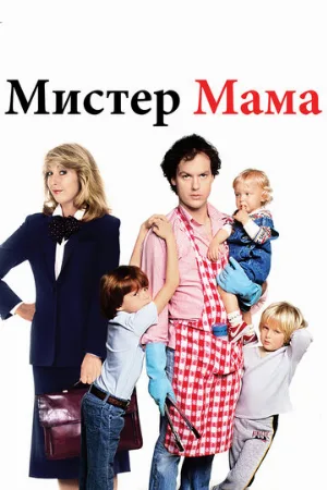 Мистер Мамочка (фильм, 1983)