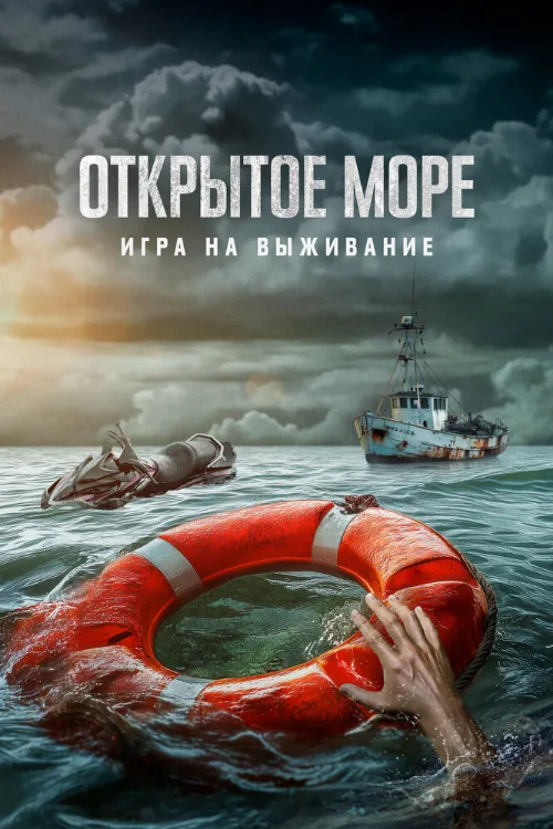 Открытое море: Игра на выживание (фильм, 2024) Открытое море: Игра на выживание (фильм, 2024)