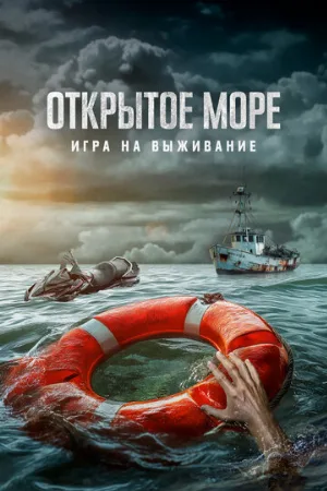 Открытое море: Игра на выживание (фильм, 2024)