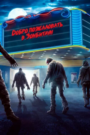 Добро пожаловать в Зомбитаун (фильм, 2023)