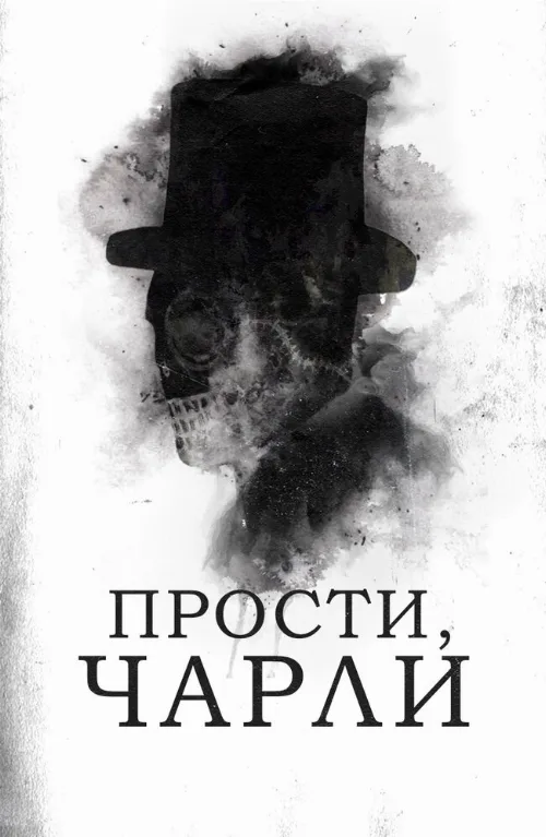 Прости, Чарли (фильм, 2023)