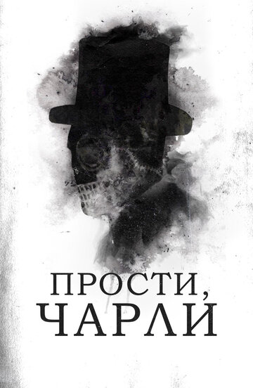 Постер фильма Прости, Чарли 2023 года Постер фильма Прости, Чарли 2023 года