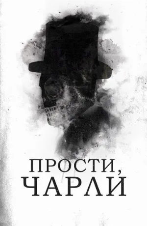 Прости, Чарли (фильм, 2023)