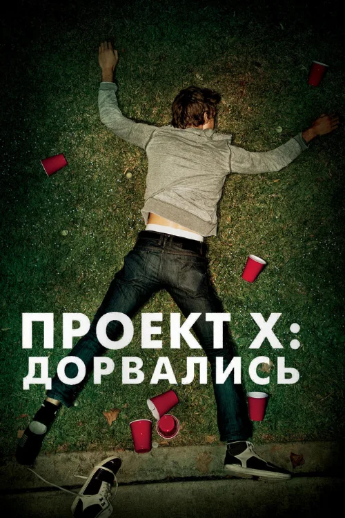 Проект X: Дорвались (фильм, 2012)