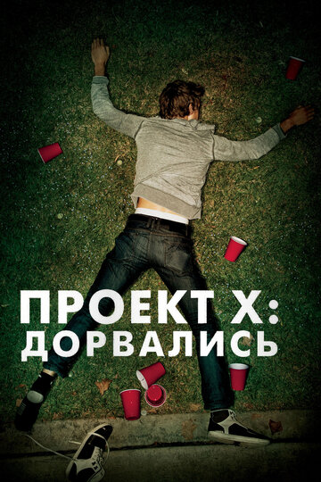 Фильм Проект X: Дорвались (2012) смотреть онлайн