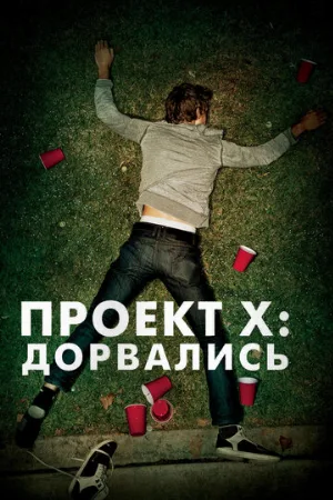 Проект X: Дорвались (фильм, 2012)