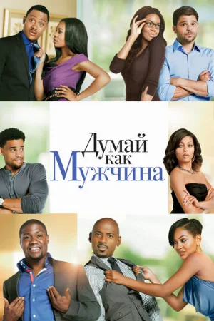 Думай как мужчина (фильм, 2012) Думай как мужчина (фильм, 2012)