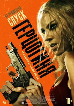 Герцогиня (фильм, 2024)