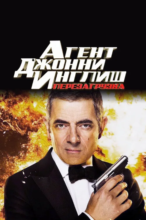 Агент Джонни Инглиш: Перезагрузка (фильм, 2011)