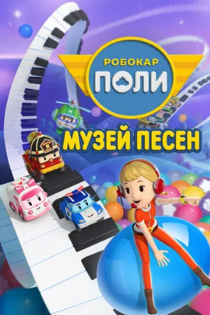 Робокар Поли: Музей песен (мультфильм, 2020)