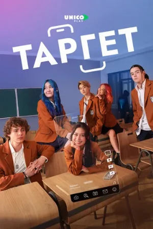 Таргет (сериал, 2022)