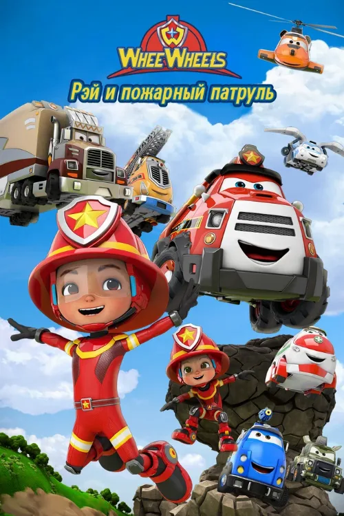 Рэй и пожарный патруль. Команда Ви Вилз (мультфильм, 2022) Рэй и пожарный патруль. Команда Ви Вилз (мультфильм, 2022)