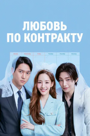Любовь по контракту (сериал, 2022)
