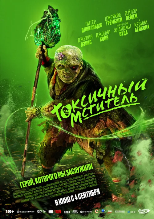 Токсичный мститель (фильм, 2023)