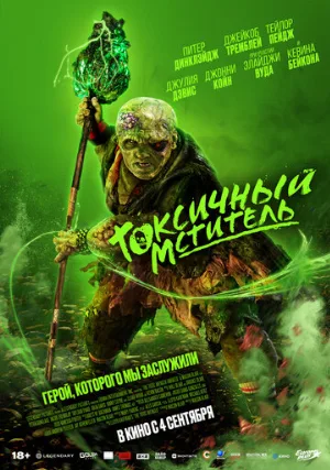 Токсичный мститель (фильм, 2023) Токсичный мститель (фильм, 2023)