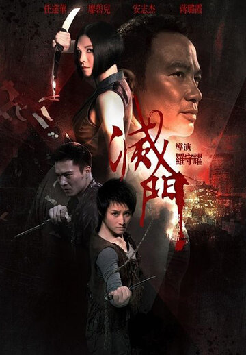 Дурная кровь (фильм, 2010)