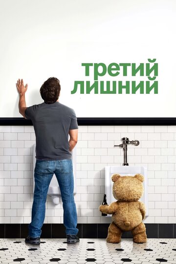 Фильм Третий лишний (2012) смотреть онлайн
