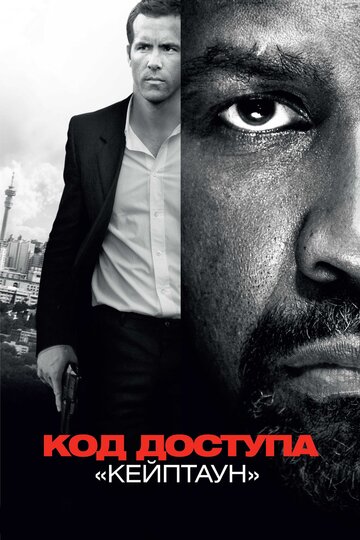 Фильм Код доступа «Кейптаун» (2012) смотреть онлайн