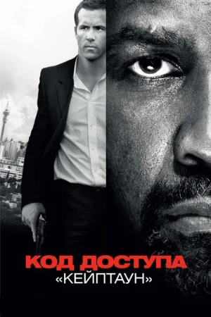 Код доступа «Кейптаун» (фильм, 2012) Код доступа «Кейптаун» (фильм, 2012)