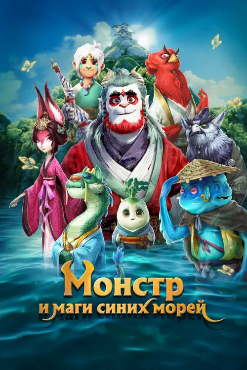 Монстр и маги синих морей (мультфильм, 2022) Монстр и маги синих морей (мультфильм, 2022)