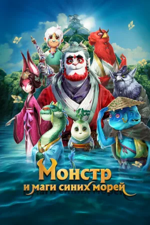 Монстр и маги синих морей (мультфильм, 2022)