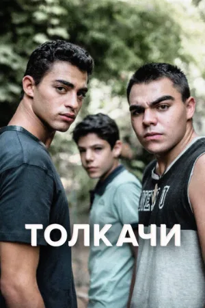 Толкачи (сериал, 2021)