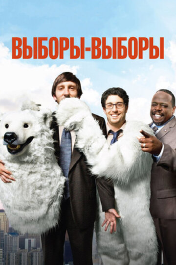 Выборы-выборы (фильм, 2012) Выборы-выборы (фильм, 2012)