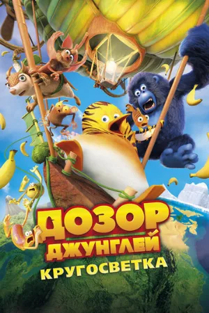 Дозор Джунглей: Кругосветка (мультфильм, 2023)