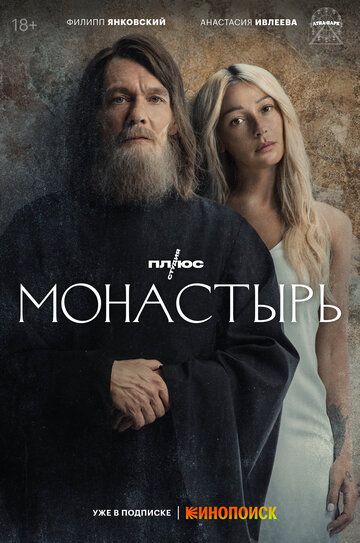 Сериал Монастырь (2022) смотреть онлайн