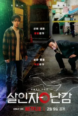 Парадокс убийцы (сериал, 2024)
