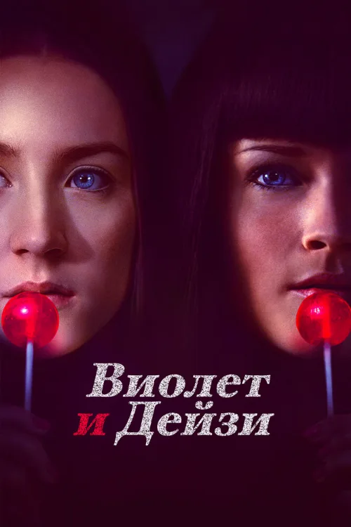 Виолет и Дейзи (фильм, 2012)