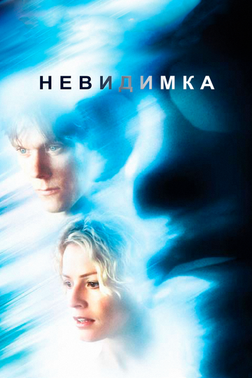 Фильм Невидимка (2000) смотреть онлайн