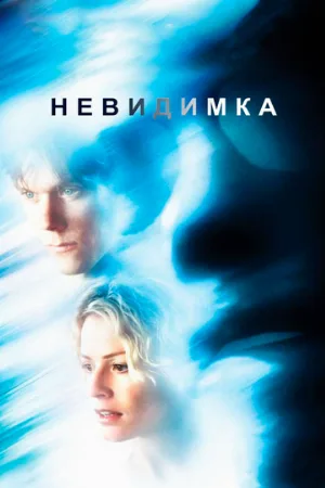 Невидимка (фильм, 2000) Невидимка (фильм, 2000)