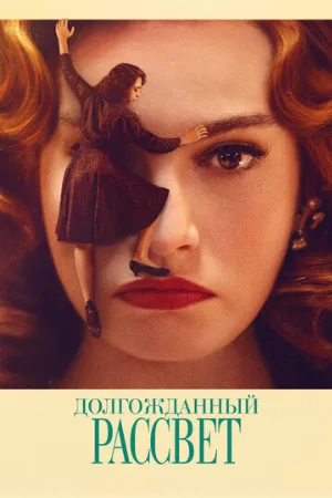 Долгожданный рассвет (фильм, 2023)