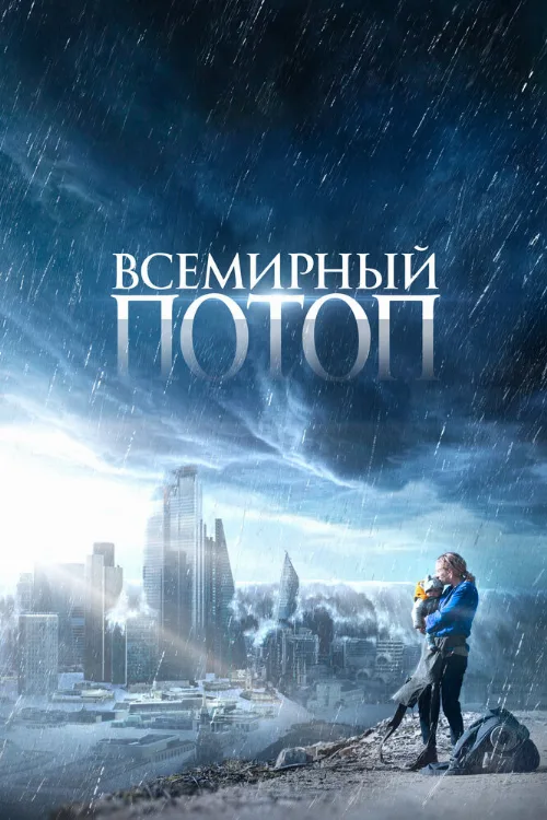 Всемирный потоп (фильм, 2023) Всемирный потоп (фильм, 2023)
