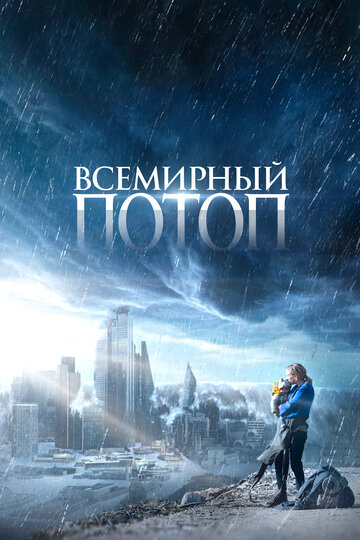 Постер фильма Всемирный потоп 2023 года Постер фильма Всемирный потоп 2023 года