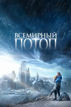 Всемирный потоп (фильм, 2023)