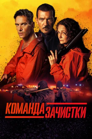 Команда зачистки (фильм, 2024)