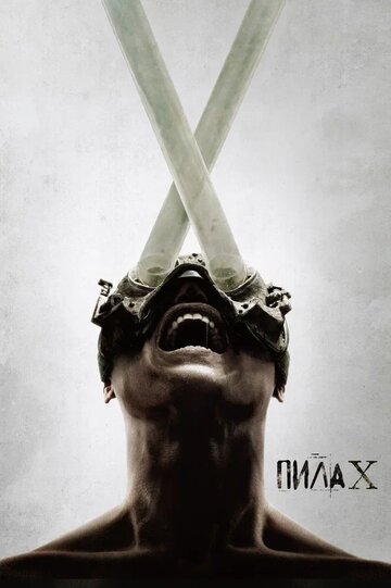 Фильм Пила X (2023) смотреть онлайн