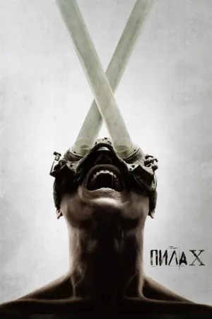 Пила X (фильм, 2023)