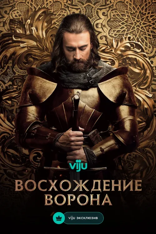 Восхождение Ворона (сериал, 2024) Восхождение Ворона (сериал, 2024)