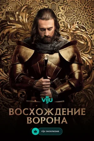 Восхождение Ворона (сериал, 2024)