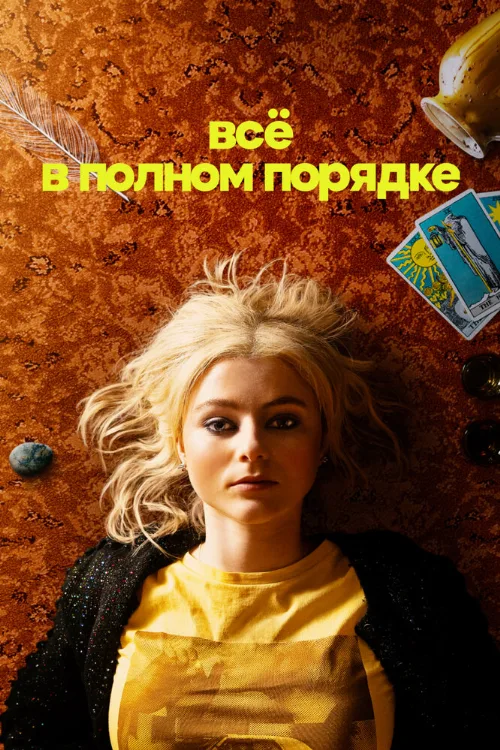 Всё в полном порядке (сериал, 2023)