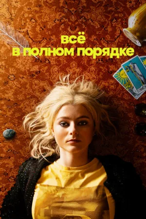 Всё в полном порядке (сериал, 2023)