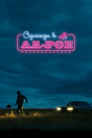 Однажды в Ла-Рое (фильм, 2023)