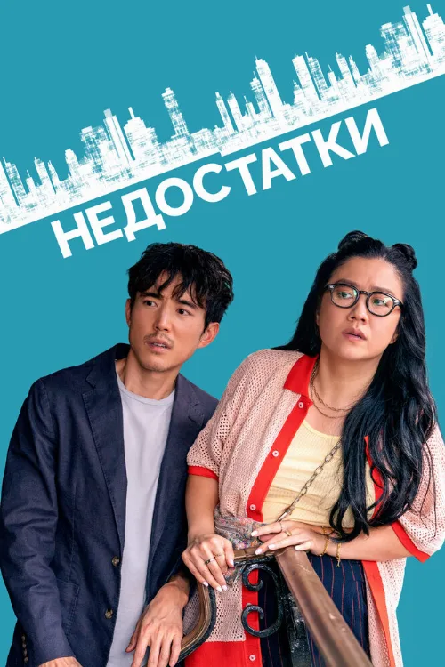 Недостатки (фильм, 2023)
