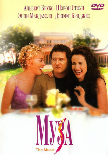 Муза (фильм, 1999)