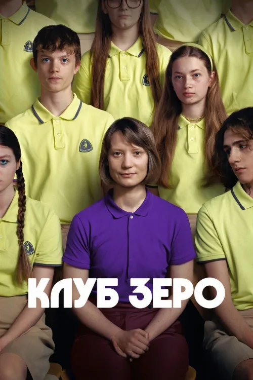 Клуб Зеро (фильм, 2023) Клуб Зеро (фильм, 2023)