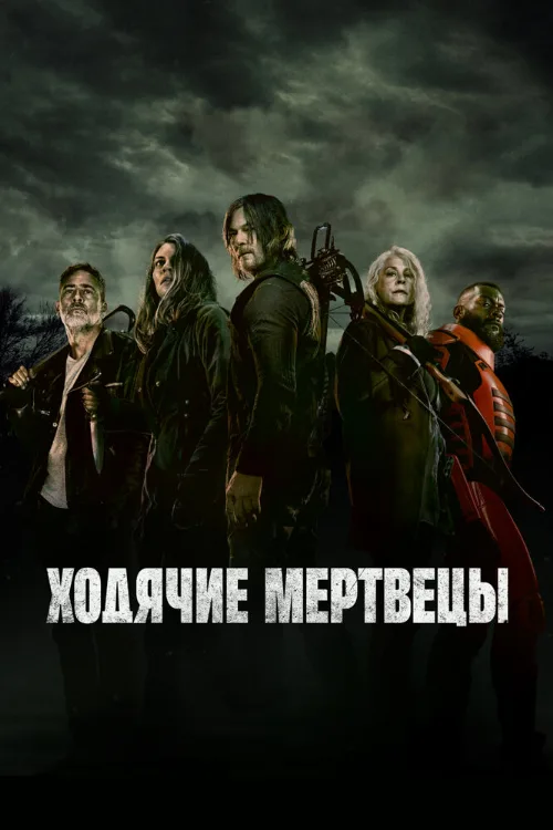 Ходячие мертвецы (сериал, 2010) Ходячие мертвецы (сериал, 2010)