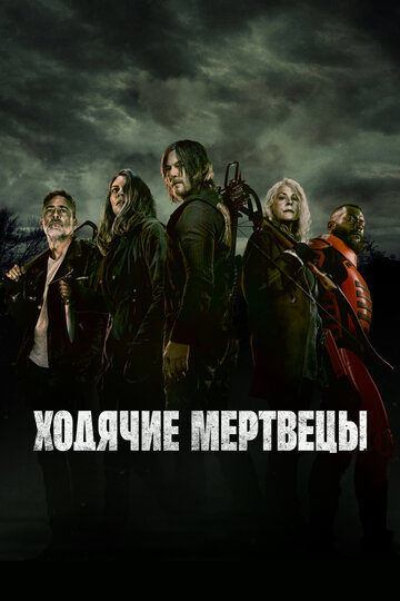 Сериал Ходячие мертвецы (2010) смотреть онлайн